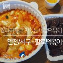 할로떡볶이