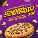 도미노피자 이미지