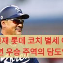 부산공업고등학교 | 김민재 롯데 코치 별세 이유: 1992년 우승 주역의 담도암 투병과 마지막 발자취