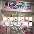 커피주라 | 야당카페 실내애견동반 가능하고 힙한 다이스웍스 야당점 후기