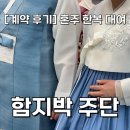 함지박 | [혼주한복] 서울 혼주한복대여 동대문 함지박주단 계약 후기