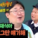 7월27일 아는형님 이해하기 어려운 박사식 유머?곽재식 토크 끊어버리는 이수근 영상 이미지