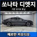 소나타 | 소나타 디엣지 스피커 튜닝 후기
