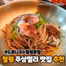 철원오대기사식당 | 철원 주상절리맛집 드르니국수 본점, 줄 서서 먹는 이유가 있다