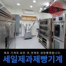 부성홍삼 | <베이커리 장비 납품 후기> 제과 기계의 모든 것, 언제든 상담 환영합니다.