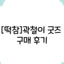 떡볶이참잘하는집 떡참 광주경안점 이미지