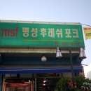 명성후레쉬포크