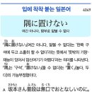 隅に置けない - 여간아니다, 함부로 얕볼 수 없다 이미지