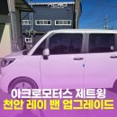 대화모터스 | 천안 튜닝, 레이 밴 아크로모터스 제트윙 장착 후기