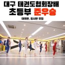 서대구점핑줄넘기교실 | 대구광역시 태권도협회장배 초등부 품새 준우승 ! 계명대 캡틴태권도