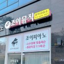 조이피아노음악교습소 - 광주시 태전중앙1길 5 | 조이피아노음악교습소