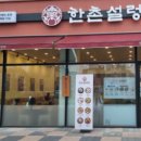 한촌설렁탕아산배방점