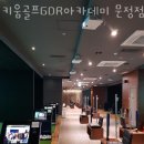 키움골프GDR아카데미 문정점 | 송파구 문정동 스크린골프 키움골프GDR아카데미 문정점 버스정류장 영업시간 가격