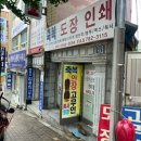 축복도장 | 동부지청 재송동 도장가게 축복도장 즉석막도장 제작후기