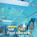 강릉풀빌라수 이미지