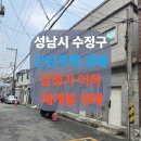 그랑메종월드공인중개사사무소 | 2024타경72051 성남시 태평동 재개발 감정가 반값이하 경매