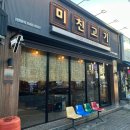 미친고기 나운점 이미지