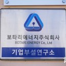 보타리에너지주식회사 이미지