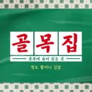 청도할머니김밥