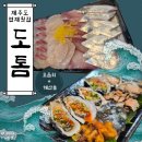 도톰협재 | 제주도 여행 협재 횟집, '도톰' 모해 세트(모듬회+ 해산물) 포장 후기