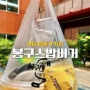 봉구스밥버거 송촌점 | 봉구스밥버거 센텀점 밥버거 메뉴 추천 방문 후기