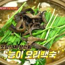 능이백숙오리