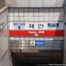 지하철 해안역 이미지