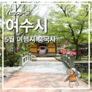 홍교수산 | 여수 5월 여행지로 가볼만한곳 흥국사 산책 정보 소개