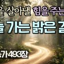 하늘 가는 밝은 길이 | [새찬송가 493장] 30분 깊이묵상하기ㅣ1만구독자 이벤트 신청곡 이미지