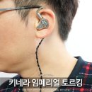키네라 임페리얼 토르킹 초고음질 유선 인이어 이어폰 추천 천둥 같은 포스 하지만 소리는?