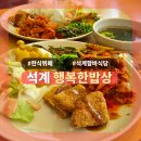 [석계] 한끼 8천원 가성비 식당 행복한밥상 솔직후기