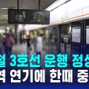 서울 지하철 3호선 운행 정상화…대치역 연기 발생으로 한때 운행 차질 이미지