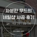 별빛약국 | [네일샵 시공 후기] 별빛이 내린다~ 후광간판의 매력에 빠지다