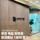 하나삼성의원 | 부천 옥길 삼성새봄피부과의원 피코토닝 제네시스 레이저 1회차 내돈내산 후기