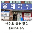 제주올래국수 | 제주공항근처 맛집 올래국수 본점 이용후기, 주차방법, 웨이팅 후기