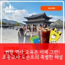 자녀를 위한 역사교육 | 초등 경복궁 역사 체험, 아이 성장을 위한 숨겨진 보석!