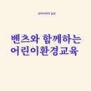 메르세데스 벤츠 그린플러스 빌리지 어린이 환경교육(아이와 하기 좋은 체험 프로그램)