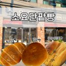 컴포즈커피동두천소요산점 | 동두천 소요산 빵집 카페 소요단팥빵, 찹쌀 단팥빵에 반한 후기