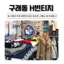 [김포 구래동] H빈티지 김포 구제샵 옷가게 보물창고