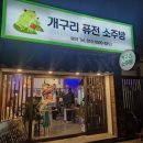개구리퓨전소주방 네이버블로그