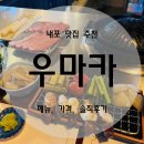 홍성우대박갈비 | 내포 맛집, 기념일 또는 데이트 코스로 추천! - 우마카