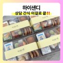 아이조아어린이집 | 천안 도시락 성정동 하이샌디 단체주문 샌드위치 상담 간식으로 괜찮았던 구성
