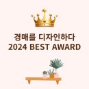 [부동산경매인테리어] 엠제이 미라클의 &#39;경매를 디자인하다&#39; 2024년 BEST AWARD
