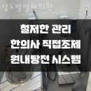 상도팔팔한의원 이미지