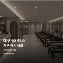 필라테스 | 대구 필라테스 인테리어 후기에서 보는 기구 배치와 견적 방법