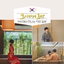 호시카게 료칸호텔 | 부산 기장 료칸 호텔 일본 감성 가득 가족 숙소 호시카게 료칸