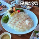 대포동산횟집 | 서귀포 횟집 중문 대포동산횟집 제주 오션뷰 맛집 후기
