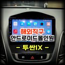 무출 | 투싼IX 해외직구 안드로이드 올인원 M300S 공임 시공 -수원 봉브로스