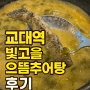 빛고을으뜸추어탕 | 🐟국물이 깊다! 서울 서초 ‘빛고을 으뜸추어탕’ 통추어탕 후기🔥