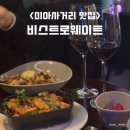 미아사거리역 맛집 와인바 비스트로웨이트